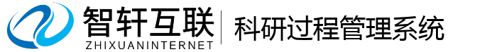 科研过程管理系统